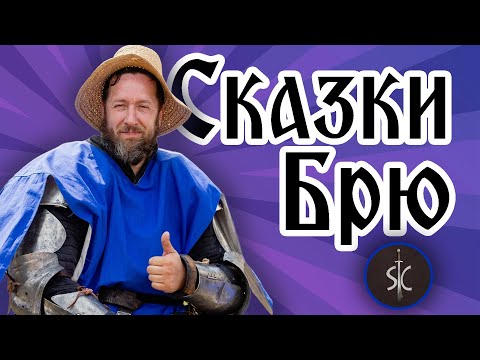 Видео: Сказки Брю - Приключение до приключении || Сказка #01 || Sport Castle
