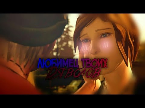 Видео: Life is strange/Chloe Price& Frank Bowers/ Любимец твоих дьяволов