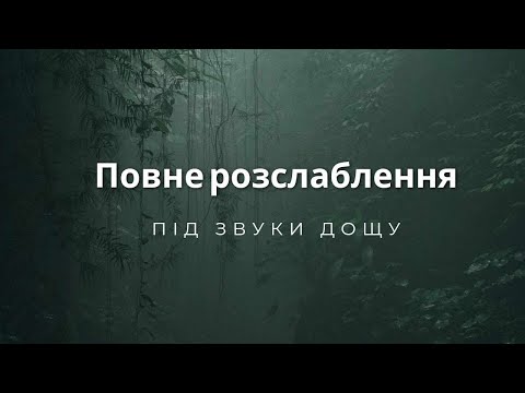 Видео: Медитація для розслаблення та сну зі звуками дощу та грому