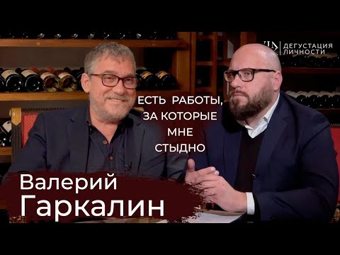 Видео: Валерий Гаркалин - Последнее интервью. О взгляде на театр изнутри | Дегустация Личности |