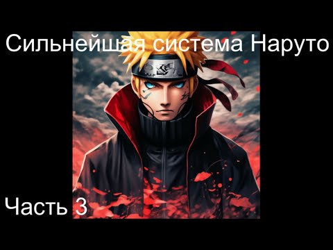Видео: Сильнейшая система Наруто Часть 3 / Альтернативный сюжет наруто