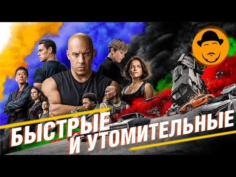 Видео: ФОРСАЖ 9 СЛИШКОМ СЕРЬЁЗЕН ДЛЯ МУЛЬТИКА | Обзор фильма без спойлеров! Трейлеры уже все заспойлерели..