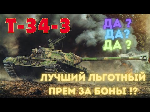 Видео: T-34-3. ОБЗОР.ЛЬГОТНАЯ ИМБА ЗА БОНЫ ?