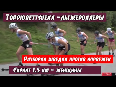 Видео: Лыжероллеры. Toppidrettsveka. Классический спринт, 1,5 км. Женщины: Дальквист, Венг, Стенсет.