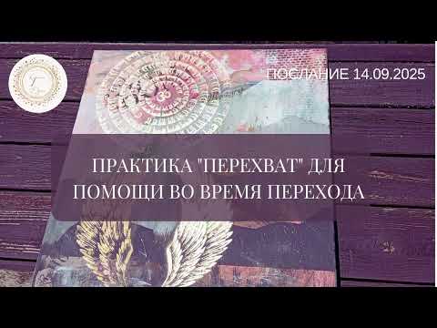 Видео: Практика "Перехват" во время перехода. Послание 14.09.2025