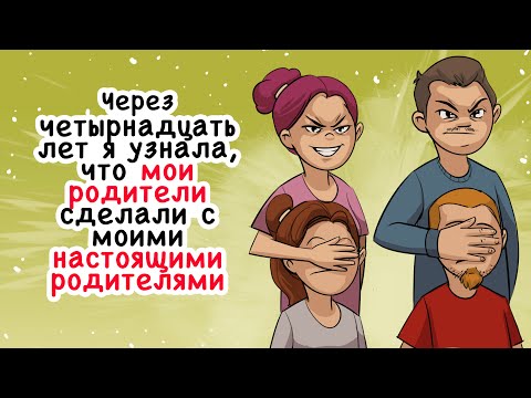 Видео: Через четырнадцать лет я узнала, что мои родители сделали с моими настоящими родителями