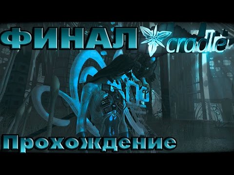 Видео: Cradle || Финал || ч. 8 Полное Прохождение