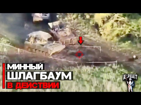 Видео: Минный шлагбаум в действии