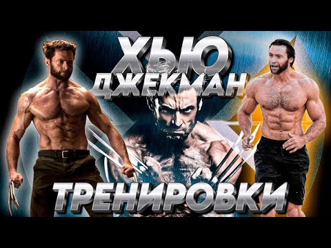 Видео: Тренировки Хью Джекмана / 100кг мышц/ РОСОМАХА/ СУПЕРСЕТЫ