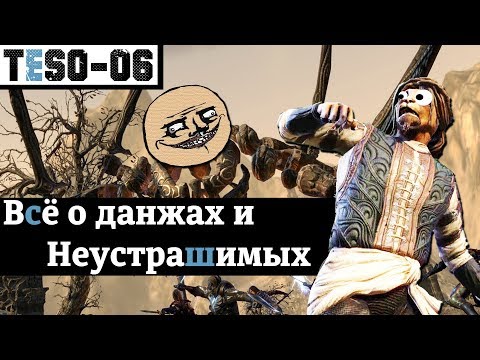 Видео: Всё о данжах и Неустрашимых. Монстр-сеты и ежедневки. TESO(2018)