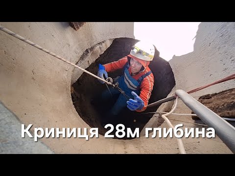 Видео: Чистимо криницю 28м