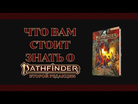 Видео: Что вам стоит знать о Pathfinder 2e (Второй Редакции)