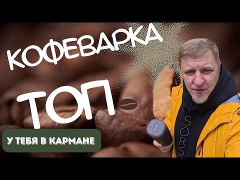 Видео: Карманная кофеварка Wacaco, эмоциональный обзор, тест и впечатления.