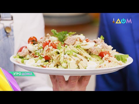 Видео: Овощной салат с тунцом и кускусом: готовим с "Утро Дома"