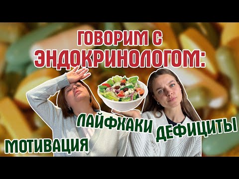 Видео: (11) Эндокринолог о дефицитах: усталость, витамины и питание