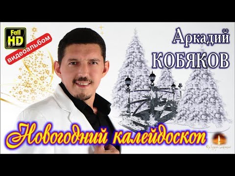 Видео: Видеоальбом/ Аркадий КОБЯКОВ - Новогодний калейдоскоп