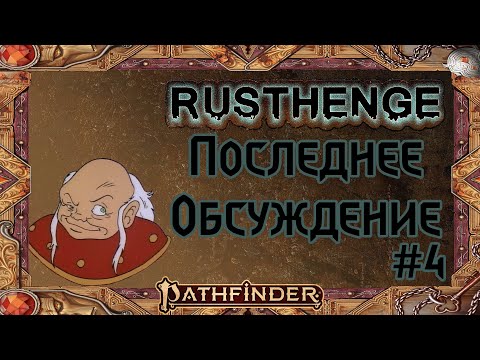 Видео: ФИНАЛЬНЫЙ Фидбек (обсуждение) Rusthenge