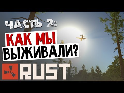 Видео: RUST - Как мы выживали? (Брейн и Дядя Женя) #2