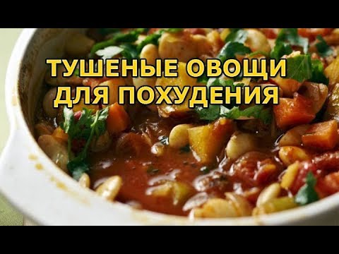 Видео: Тушеные овощи, овощное рагу для похудения и витаминов
