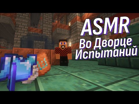 Видео: АСМР Идём в данж! Хватил ли мне скилухи? Да и медь потом приберём 😁 | ASMR Minecraft