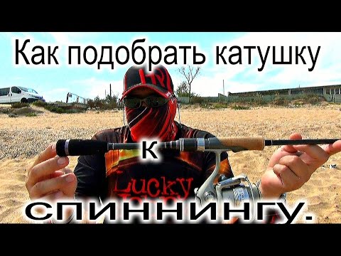 Видео: Как подобрать катушку к спиннингу. На что обратить внимание при покупке Спиннинга.
