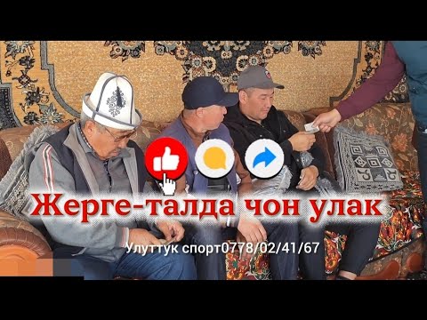 Видео: Чон улак Жерге-тал 