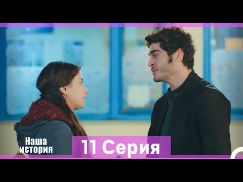 Видео: Наша история 11 Серия (Русский Дубляж) (Длинная Версия)