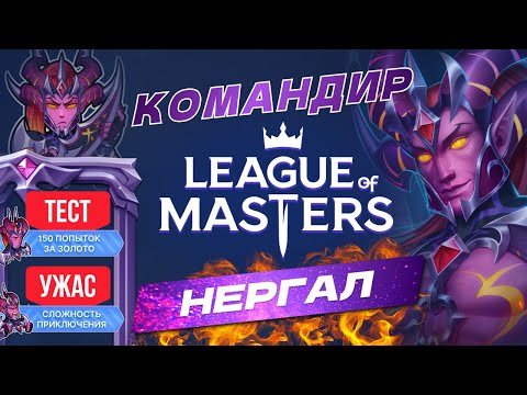 Видео: League of Masters КОМАНДИР НЕРГАЛ.СОВЕТЫ ПО ПРИКЛЮЧЕНИЮ.150 ПОПЫТОК ЗА ЗОЛОТО. КОД НА БРИЛЛИАНТЫ.