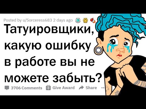 Видео: Жестокие ФЕЙЛЫ тату-мастеров 😮
