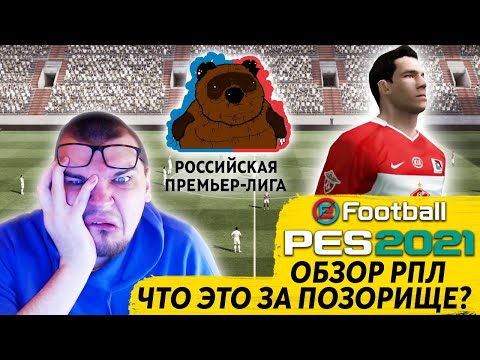 Видео: ОБЗОР НА РПЛ В PES 2021 ЧТО ЭТО ЗА ПОЗОРИЩЕ