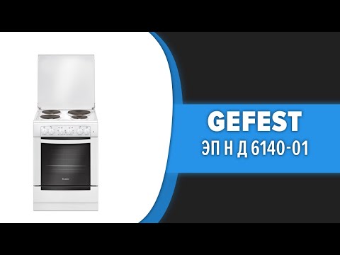 Видео: Кухонная плита GEFEST ЭП Н Д 6140-03 (0001)