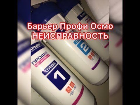 Видео: Барьер Профи / Слабый напор воды