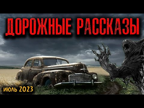 Видео: ДОРОЖНЫЕ РАССКАЗЫ | Страшные истории