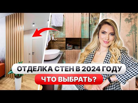 Видео: 7 ЛУЧШИХ вариантов отделки СТЕН🔥ТРЕНДЫ 2024 года!