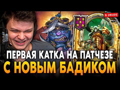 Видео: ПЕРВАЯ ИГРА на ПАТЧЕЗЕ с НОВЫМ БАДИКОМ! SilverName Сильвернейм Hearthstone