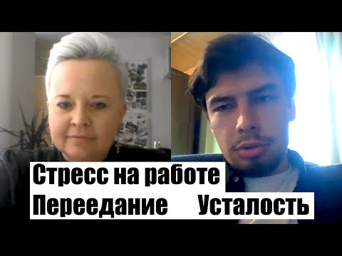 Видео: Психологическая консультация Стресс на работе Переедание Усталость Конфликты на работе