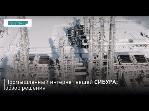 Видео: Промышленный интернет вещей СИБУРа: обзор решения