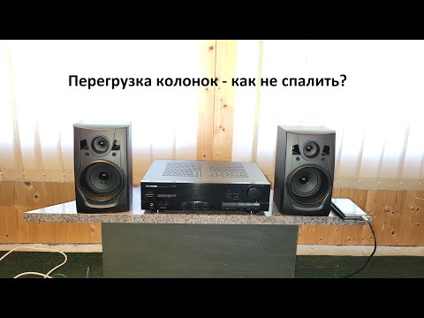Видео: Перегрузка Колонок – что это такое и как не спалить?