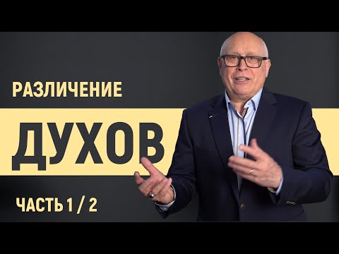 Видео: РАЗЛИЧЕНИЕ ДУХОВ | Серия семинаров Дары Святого Духа | Йоханнес Юстус