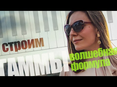 Видео: Как научиться строить гаммы на фортепиано