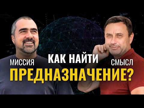 Видео: Предназначение и смысл жизни: как найти и не ошибиться? Олег Хомяк
