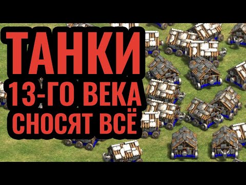 Видео: ОСАДНЫЕ ТАРАНЫ: Машина смерти Средневековья. Стратегия Age of Empires 2