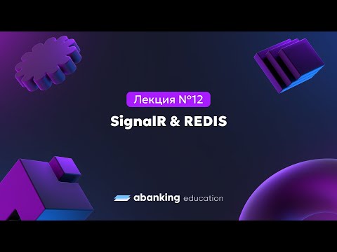 Видео: Микросервисная архитектура (№12) | SignalR + REDIS