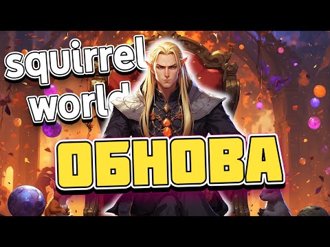 Видео: ДОЛГОЖДАННОЕ ОБНОВЛЕНИЕ В БЕЛКЕ / SQUIRREL WORLD RPG