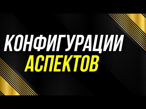 Видео: КОНФИГУРАЦИИ АСПЕКТОВ. ТАУ-КВАДРАТ, ПАРУС, КРЕСТ, БОЛЬШОЙ ТРИН, СЕКИРА, ПЕРСТ, ЗВЕЗДА, МЕЧ, КОРОНА