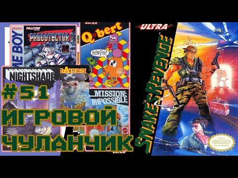 Видео: Игровой Чуланчик #51 — Ultra Games (ЧАСТЬ 1)