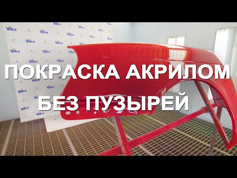 Видео: Покраска авто акрилом без пузырей