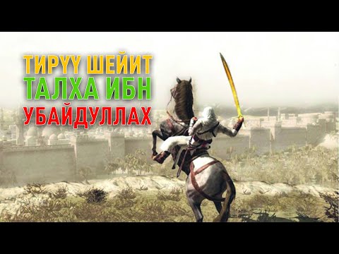 Видео: Тирүү ШЕЙИТ Талха ИБН Убайдуллах