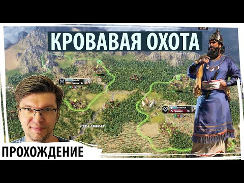 Видео: КРОВАВАЯ ОХОТА: вавилоняне истребляют ВАРВАРОВ с Адад-Гуппи | Old World прохождение | Серия №2