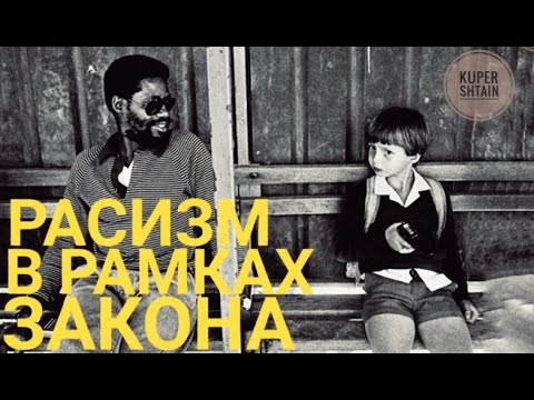 Видео: АПАРТЕИД В ЮАР // ПРОБЛЕМЫ СОВРЕМЕННОЙ ЮЖНОЙ АФРИКИ